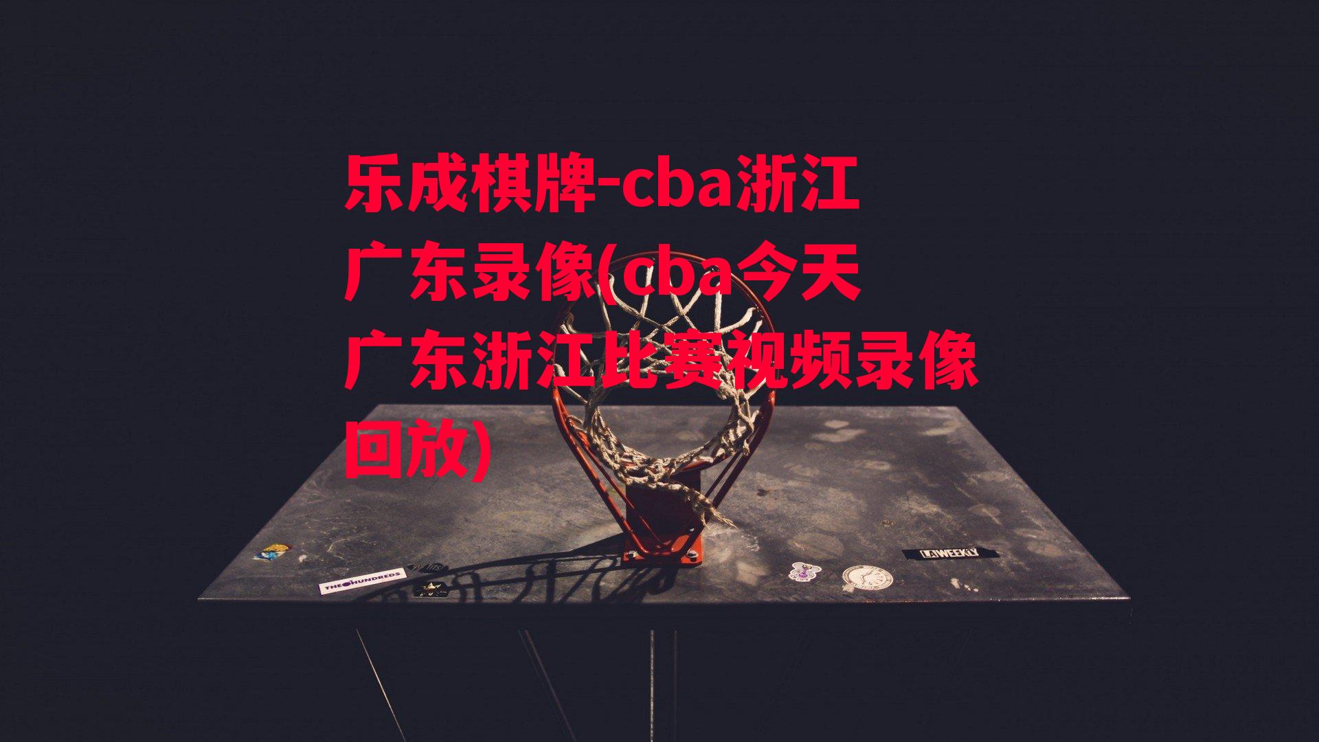 cba浙江广东录像(cba今天广东浙江比赛视频录像回放)