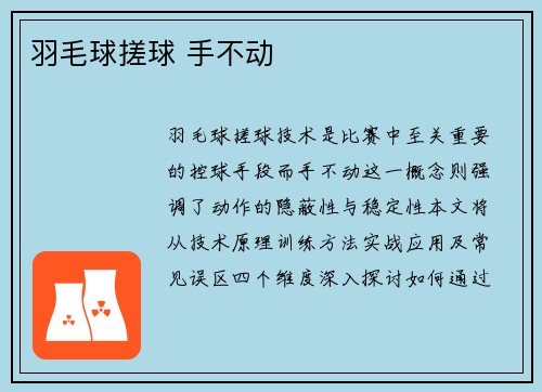 羽毛球搓球 手不动