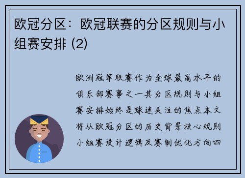 欧冠分区：欧冠联赛的分区规则与小组赛安排 (2)