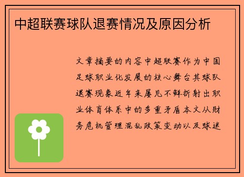 中超联赛球队退赛情况及原因分析