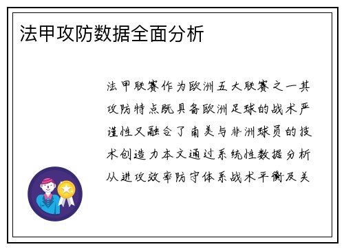 法甲攻防数据全面分析