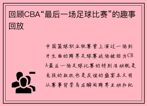 回顾CBA“最后一场足球比赛”的趣事回放