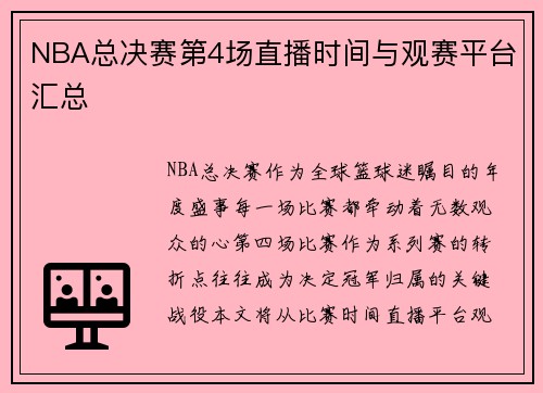 NBA总决赛第4场直播时间与观赛平台汇总