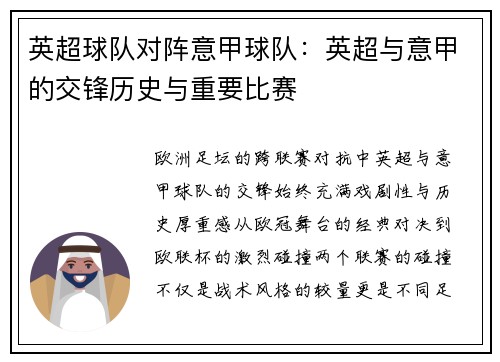 英超球队对阵意甲球队：英超与意甲的交锋历史与重要比赛