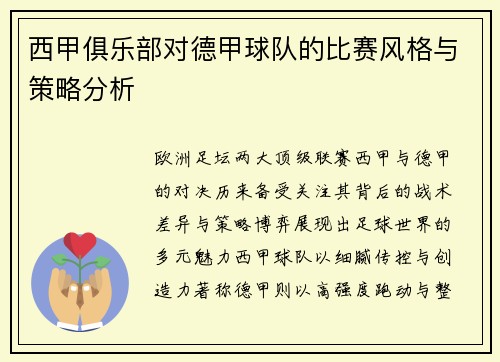 西甲俱乐部对德甲球队的比赛风格与策略分析