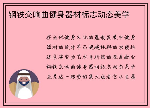 钢铁交响曲健身器材标志动态美学