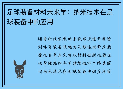 足球装备材料未来学：纳米技术在足球装备中的应用