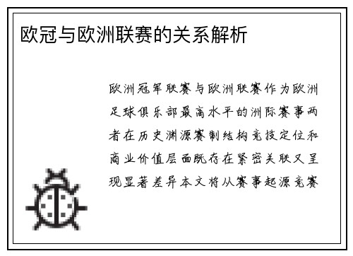 欧冠与欧洲联赛的关系解析