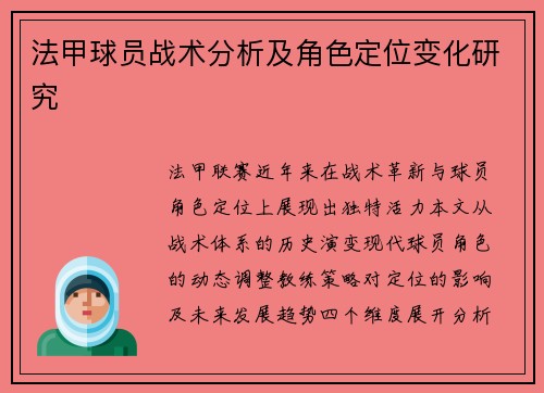 法甲球员战术分析及角色定位变化研究
