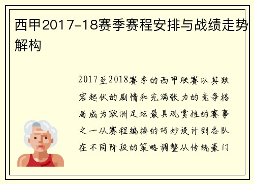 西甲2017-18赛季赛程安排与战绩走势解构