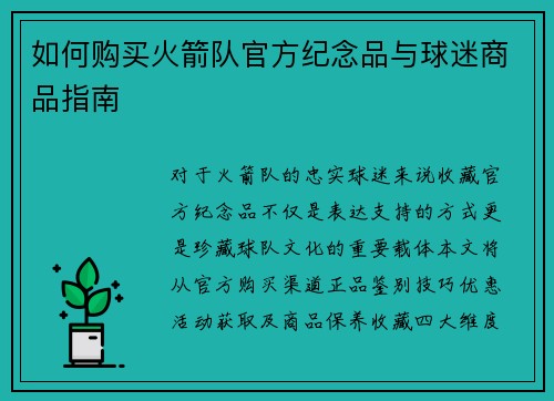 如何购买火箭队官方纪念品与球迷商品指南