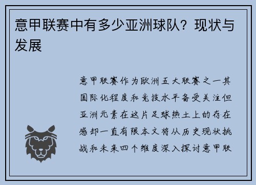 意甲联赛中有多少亚洲球队？现状与发展
