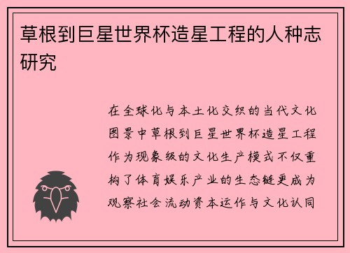 草根到巨星世界杯造星工程的人种志研究