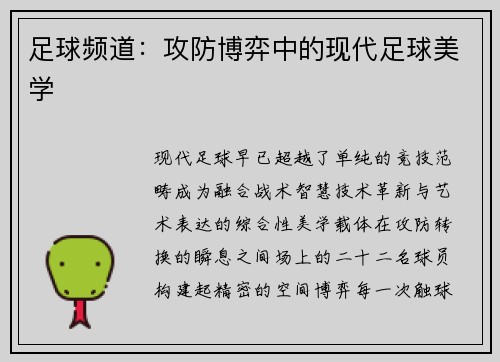 足球频道：攻防博弈中的现代足球美学