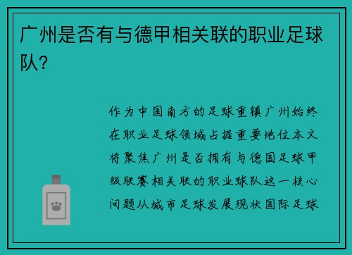 广州是否有与德甲相关联的职业足球队？