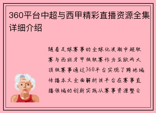 360平台中超与西甲精彩直播资源全集详细介绍