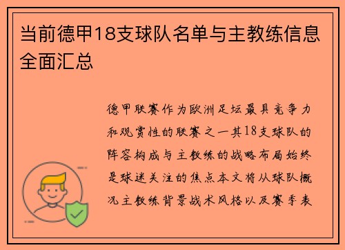 当前德甲18支球队名单与主教练信息全面汇总