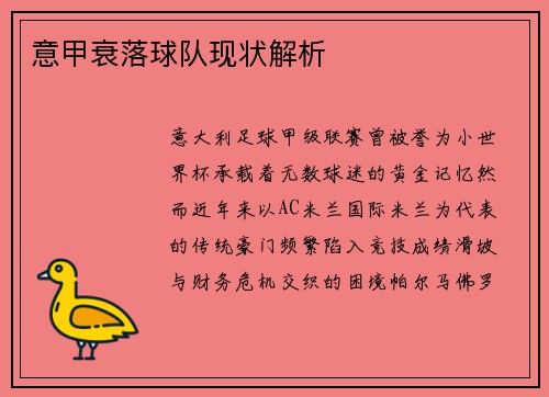 意甲衰落球队现状解析