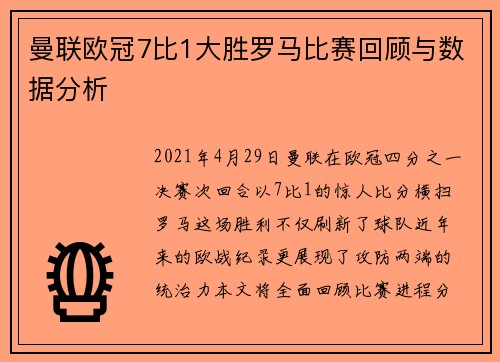 曼联欧冠7比1大胜罗马比赛回顾与数据分析