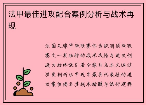 法甲最佳进攻配合案例分析与战术再现