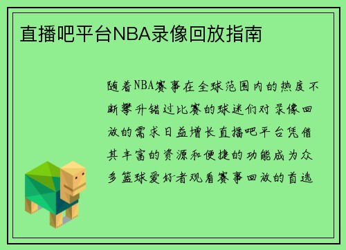 直播吧平台NBA录像回放指南