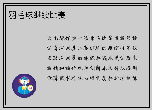 羽毛球继续比赛