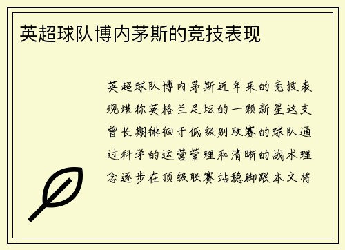 英超球队博内茅斯的竞技表现