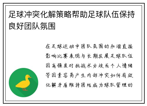 足球冲突化解策略帮助足球队伍保持良好团队氛围
