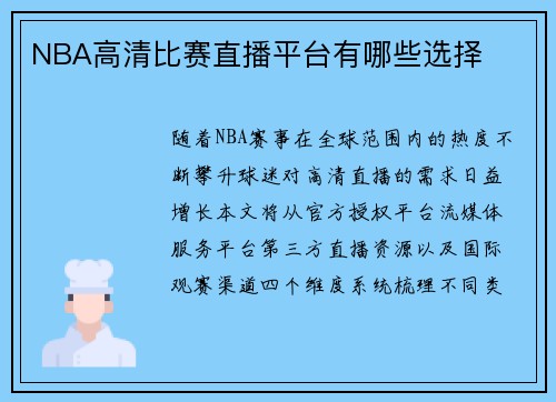 NBA高清比赛直播平台有哪些选择