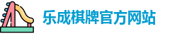 乐成棋牌