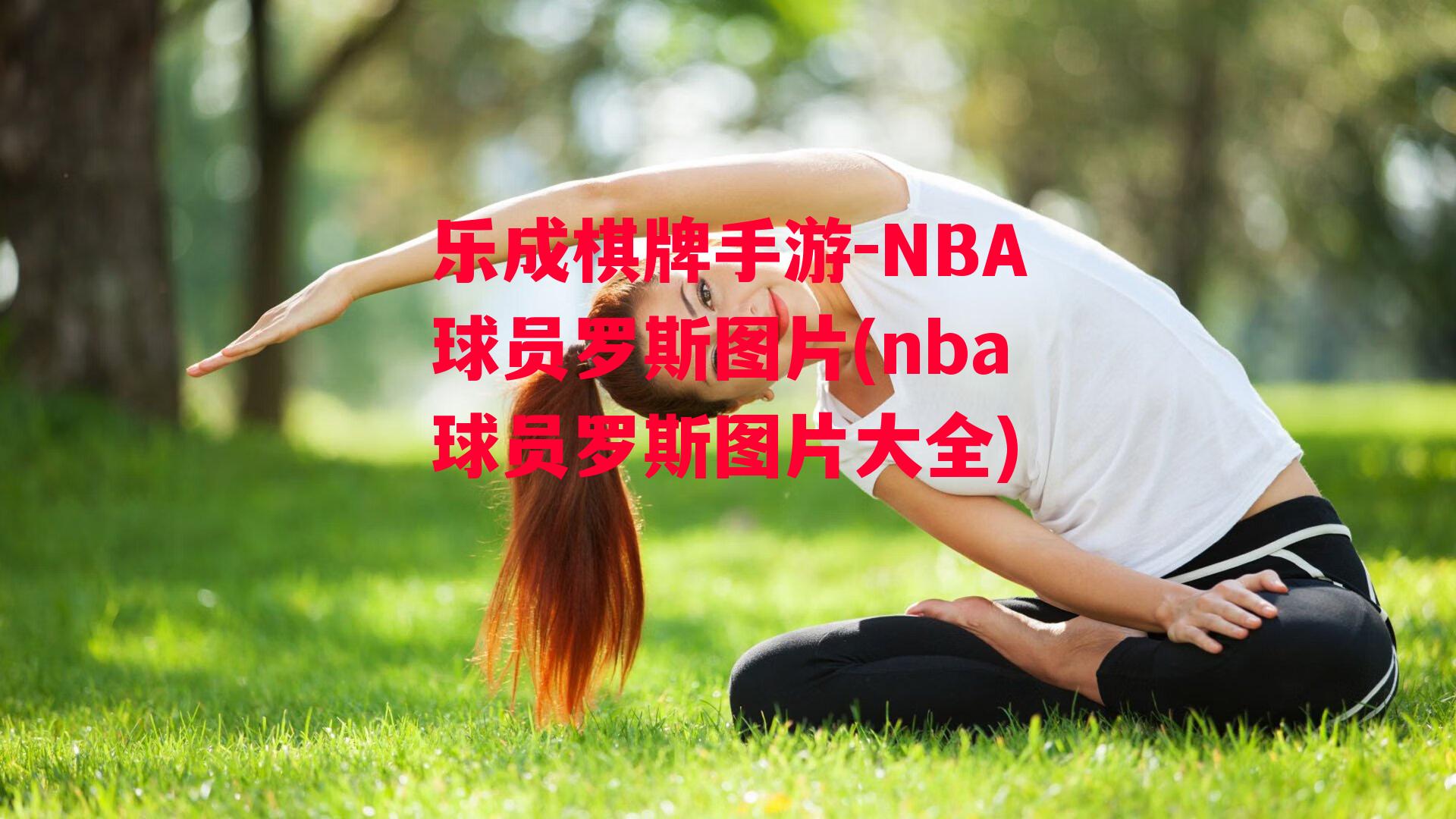 NBA球员罗斯图片(nba球员罗斯图片大全)