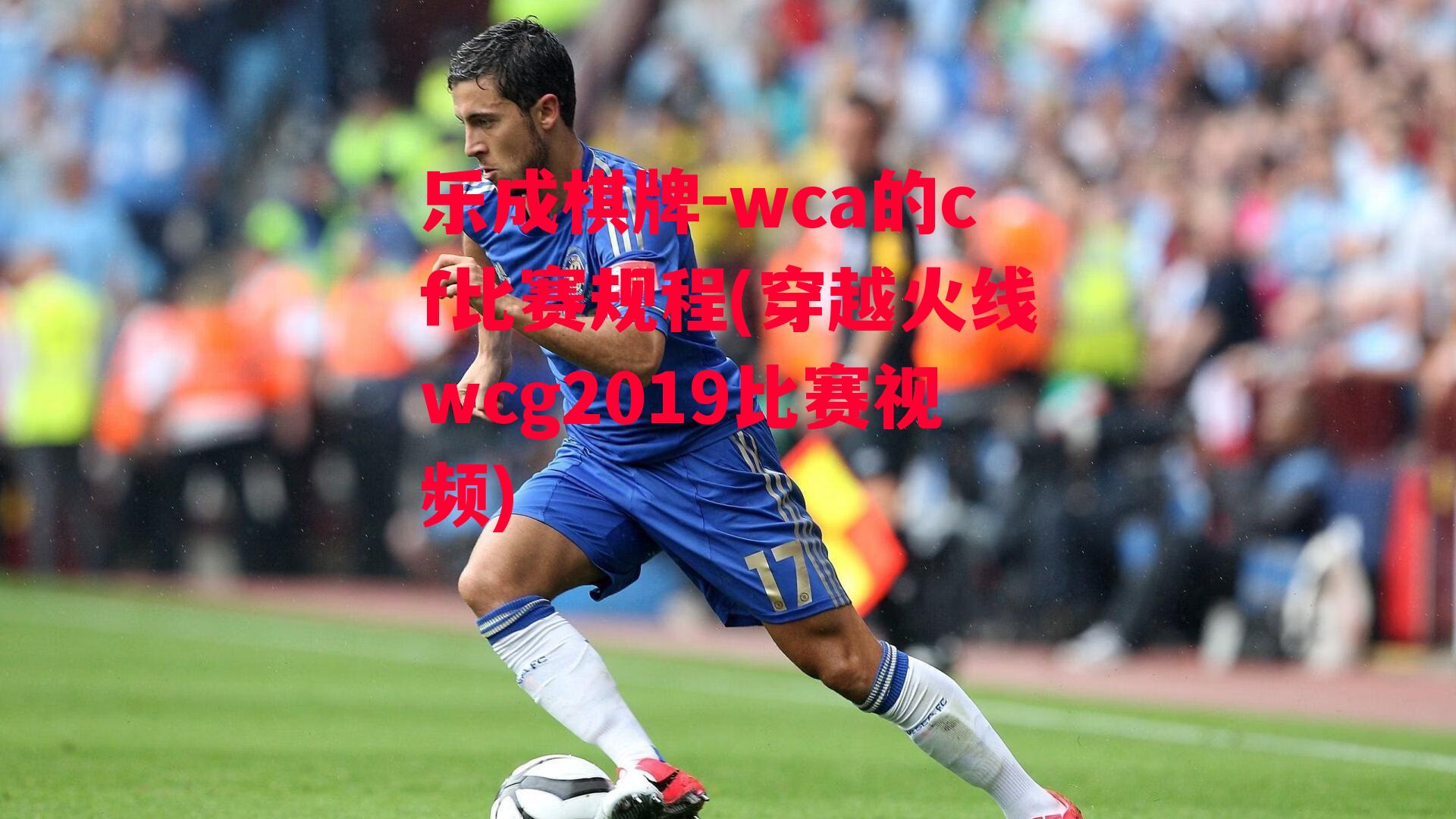 wca的cf比赛规程(穿越火线wcg2019比赛视频)